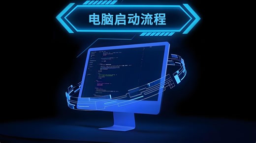 电脑启动流程