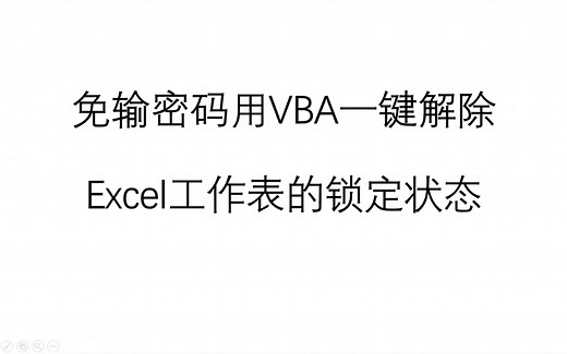 免输密码用VBA一键解除Excel工作表的锁定保护状态