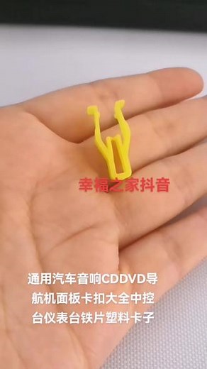 通用汽车音响CDDVD导航机面板卡扣大全中控台仪表台铁片塑料卡子#汽车用品 #好物推荐🔥 #热卖中的爆款 #好东西一起分享 #非常方便实用,汽车CD机铁卡扣- 抖音