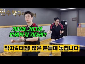 🏓 “기다려야 한다”는 생각을 바꿔보세요! 박자와 타점을 만드는 방법🔥