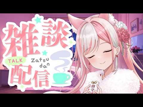 【雑談｜chat】卒業旅行に行ったお話とそれからそれから【 #神楽ゆら 】