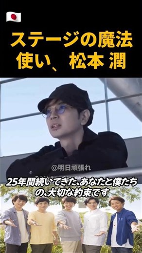 ステージの魔法使い松本潤 #嵐 #arashi #松本潤 #five #人生