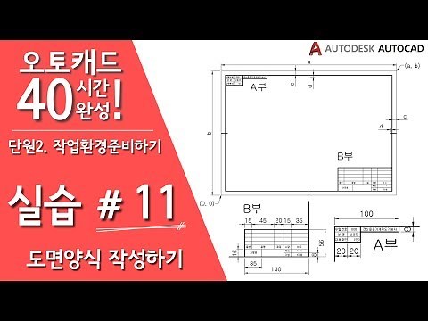 [오토캐드 40시간 완성] 【실습 11】 도면 양식 작성하기(윤곽선, 중심마크, 표제란) - 기초 강좌, 강의