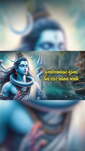શિવ રુદ્રાષ્ટકમ | Shiv Rudrashtakam Stotra | Powerful Mahadev Mantra | Gujarati Lyrics Bhajan