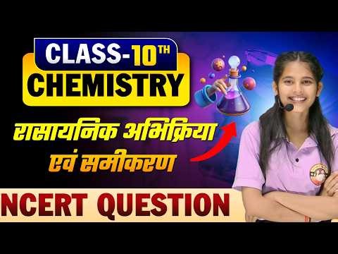 Class 10 Chemistry Chapter 1: रासायनिक अभिक्रियाएं एवं समीकरण | NCERT Important MCQs 2026