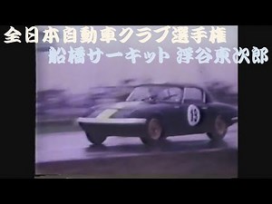 全日本自動車クラブ選手権GT-2レース 浮谷東次郎