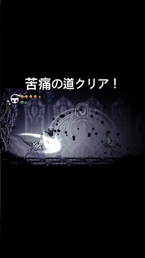 苦痛の道クリア！#ホロウナイト