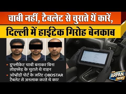 चाबी नही OBD के जरिए Car चुराकर Parking में खड़ी कर देते थे Delhi Police ने पकड़े High-Tech चोर