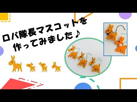 ロバ隊長を作ってみた。