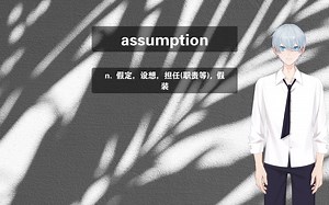 倒霉英语课堂，六级词汇，a090，assumption
