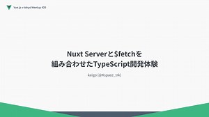 Nuxt Serverと$fetchを 組み合わせたTypeScript開発体験