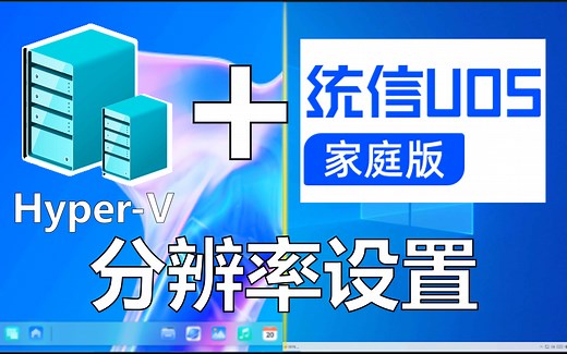 【体验国产系统】Hyper-V虚拟机上【统信UOS】操作系统修改分辨率以满屏显示