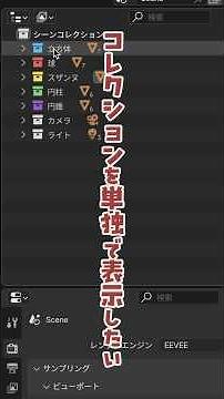 【Blender Tips】コレクションを単独で表示する方法 #blender#blendertips