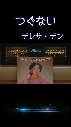 【昭和の名曲】#つぐない #テレサ・テン 1984 (昭和59年) #昭和歌謡 #高音質 #jpop #アイドル #空気録音 #昭和