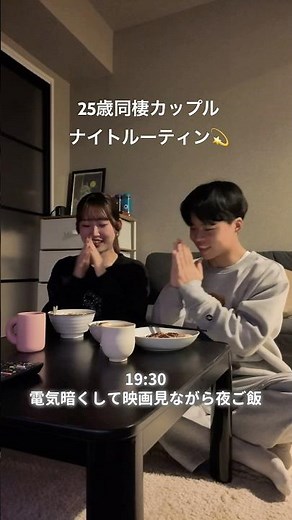 社会人同棲カップルのリアルな夜の過ごし方🌃#カップル #ナイトルーティン #同棲 #社会人 #休日 #日常