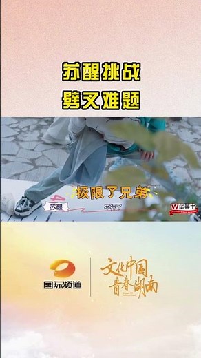 苏醒挑战劈叉难题Allen to challenge the split problem.｜快乐老友记