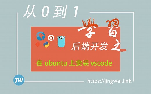 从0到1学习后端开发（5）在ubuntu上安装vscode