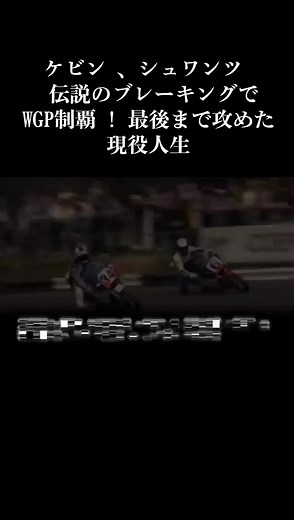 ケビン・シュワンツの伝説的ブレーキング技術