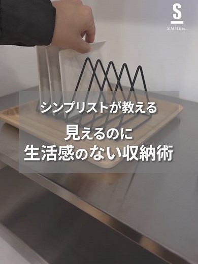 見えるのに生活感のない収納術🫧 #シンプリスト #シンプルな暮らし #シンプルイズ #アーキテックス #ライフハック