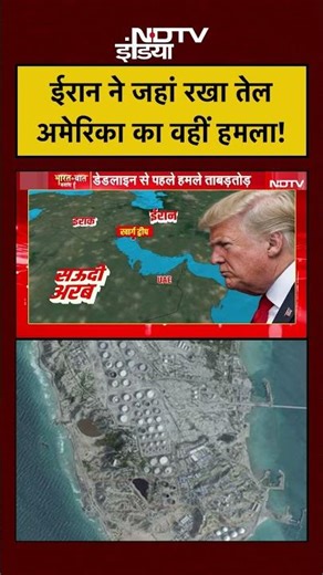 Kharg Island | Syed Suhail | Iran America War: ईरान ने जहां रखा तेल अमेरिका का वहीं हमला! #shorts