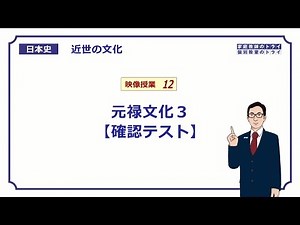 [Japanese History] Early Modern Culture 12, Genroku Culture 3 [Confirmation Test] (10 minutes)