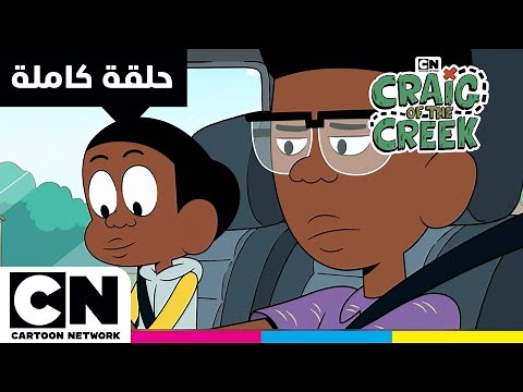 كريغ من الجدول | حلقة - كريج من داخل الجامعة | كرتون نتورك