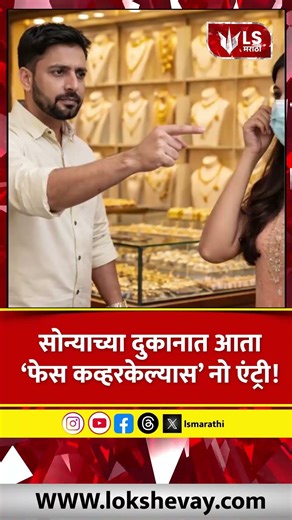 Gold Shops Security | फेस कव्हर असेल तर दुकानात नो एंट्री #breakingnews #marathinews
