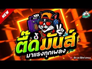 #แดนซ์ฮิตในTikTok ★ตื๊ดมันส์ มาแรง โคตรมันส์★ #โคตรตื๊ด #สายย่อ🔥| ดีเจ เอก รีมิกซ์