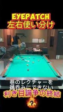 隻眼伝説！
