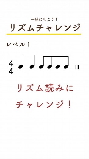 リズムチャレンジ: 初心者向け楽器のリズム解説動画