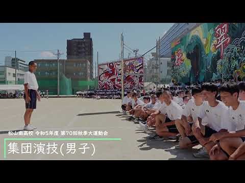 松山南高校 R5 運動会【集団演技(男子)】