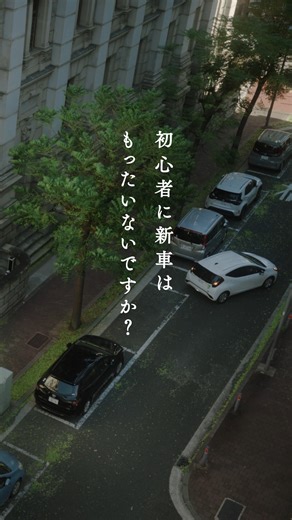 クルマのサブスク KINTO / キント on Instagram: "KINTO TV CM「縦列駐車」篇 はじめてのクルマで はじめての縦列駐車。 ゆっくり、ゆっくり、慎重に。 初々しい運転はかわいい。 守ってあげたくなりますよね。 クルマのある暮らしをエモーショナルに描くシリーズ2本目です。 …………………… ▼KINTO 公式Instagram🚙▼ @kinto_jp …………………… #KINTO #ドライブ #TVCM"