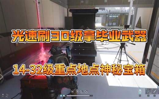【七日世界】新手全流程【探索篇】 -【14级-32级区域】速刷30级拿新手毕业装备（我要爆炸啦！）【14-32级重要地点以及探索神秘宝箱 武器装备箱掉落位置】