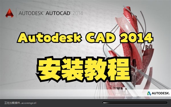 Autodesk CAD 2014 中文版安装教程