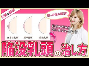 【お悩み多数】女性の陥没乳頭の原因とは？誰でも簡単にできる治療法を医師が解説！【陥没乳頭手術/授乳/まりこ先生】