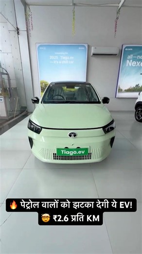🔥 पेट्रोल वालों को झटका देगी ये EV! 🤯 ₹2.6 प्रति KM | Tata Toago EV | Tiago EV 2026 New Launched ✅