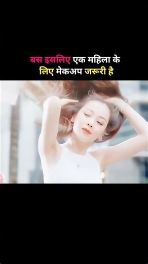 बस इसलिए एक महिला के लिए मेकअप जरूरी है That's why makeup is important for a woman.