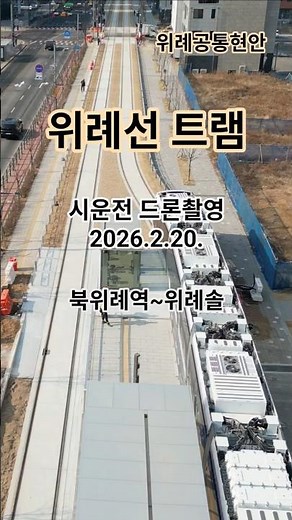 위례선 트램 시운전 드론 영상(북위례역~위례솔역 구간) 2026년 2월 21일 #위례신도시 #위례선 #위례트램 #위례 #노면전차 #위례호수공원 #위례신사선 #동탄트램 #대전트램