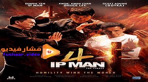 مشاهدة فيلم Ip Man 4: The Finale 2019 مترجم | فشار فيديو