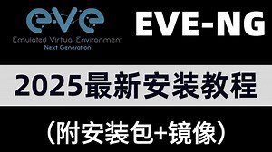 【2025最新版】EVE-NG网工万能模拟器安装部署教程来啦！一键安装、永久使用（附安装包及使用教程）