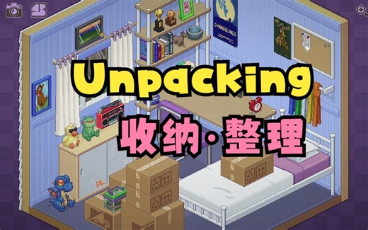 【steam游戏】Unpacking · 搬家·收纳|设计少女的温馨治愈整理像素风游戏(2012)