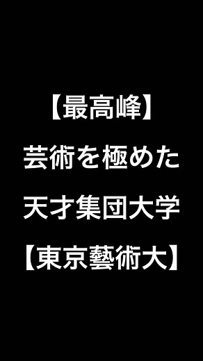 東京藝術大学を目指す天才たちの挑戦
