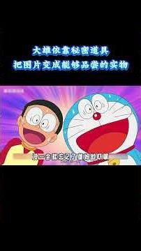哆啦A梦：大雄依靠秘密道具，把图片变成能够品尝的实物 #动漫 #动漫解说 #童年动漫