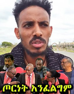 51K views · 4.9K reactions | ይበቃል Natnael Mekonnen Amhara Media Corporation/ አማራ ሚዲያ ኮርፖሬሽን FBC (Fana Broadcasting Corporate S.C.) BBC News Amharic FastMereja.com OBN Afaan Oromoo BBC News Taye Dendea Aredo ኢትዮ ዳሰሳ-Ethio Dasesa Fast Mereja Ethiopian Broadcasting Corporation #በመትከልማንሰራራት #አፋህድ #TPLF #ፅንፈኝነት_ይውደም #AmharaFano #ፋኖ | ኢትዮ ዳሰሳ-Ethio Dasesa | Facebook