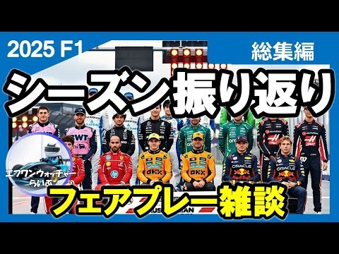【F1 2025】【ライブ】総集編シーズン振り返り フェアプレー雑談