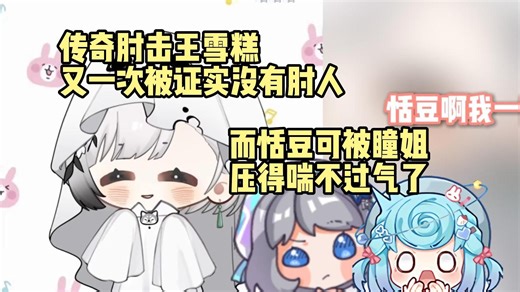 传奇肘击王雪糕cheese又一次平反没肘人，反倒是瞳姐和恬豆睡觉那次压得豆豆喘不过气【福星糕凿×恬豆】