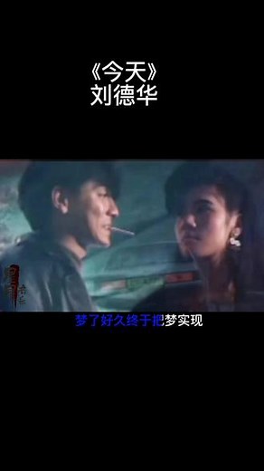 刘 德 华 这 首 《 今 天》 经 典 好 听， 熟 悉 的 旋 律 歌 声 ， 勾 起 满 满 回 忆 #音乐分享 #经典老歌