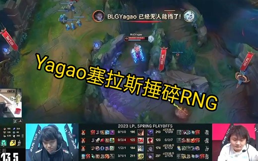 姿态等解说看Yagao塞拉斯山崩地裂撞碎RNG，让一追三轻松晋级季后赛下一轮！