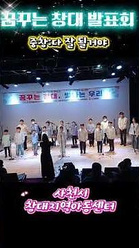 [중창] 다잘될거야(2)ㅣ창대합창단ㅣ발표회ㅣ어린이합창ㅣ창대지역아동센터