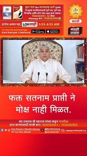 8.3K views · 892 reactions | फक्त सतनाम प्राप्ती ने मोक्ष नाही मिळत....